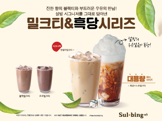 설빙이 인절미, 흑당 등을 사용한 밀크티 4종을 출시했다. <설빙 제공>